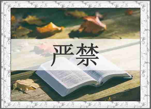 严禁