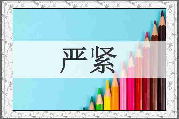 严紧