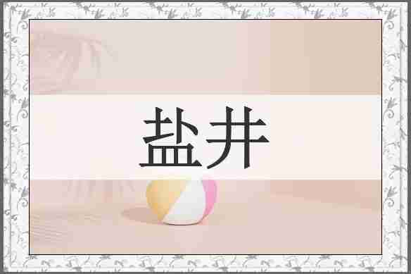 盐井