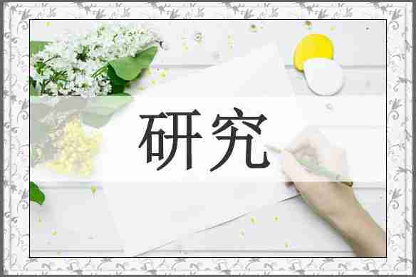 研究