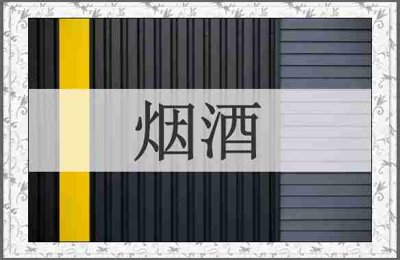 烟酒