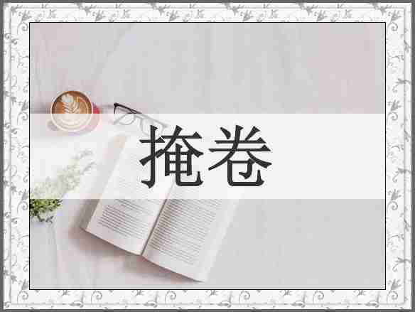 掩卷