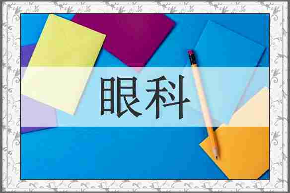眼科