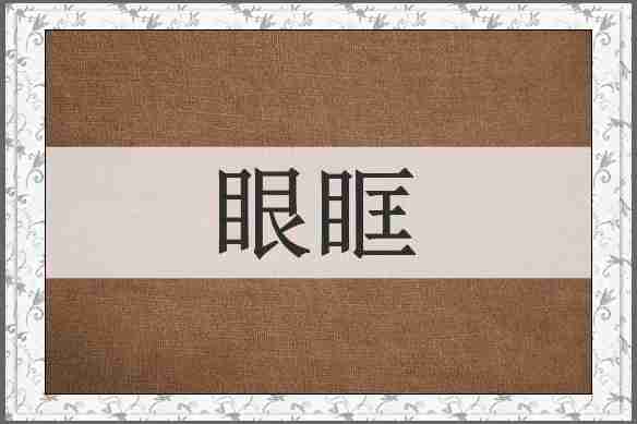 眼眶