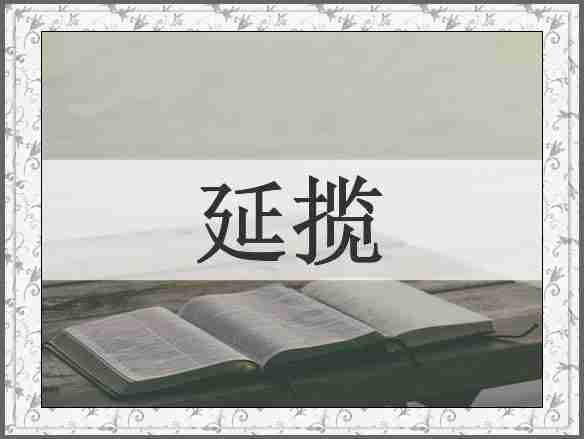 延揽