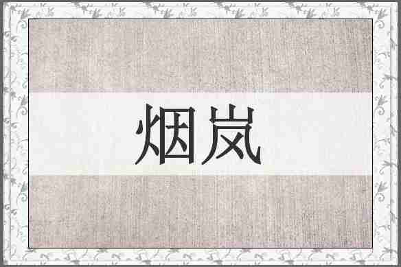 烟岚