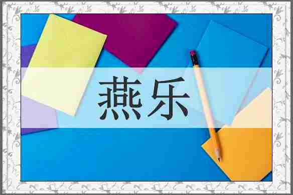 燕乐