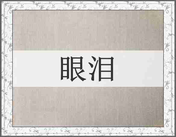 眼泪