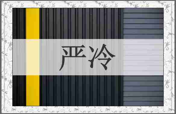 严冷