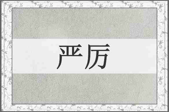 严厉