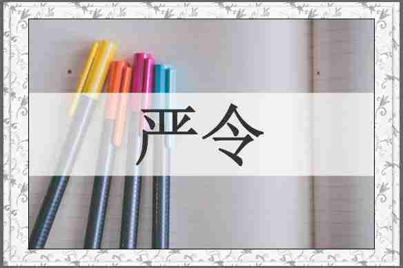 严令