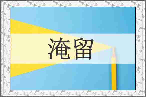 淹留