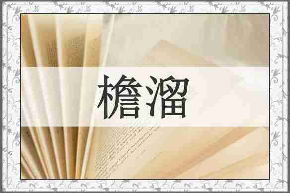 檐溜