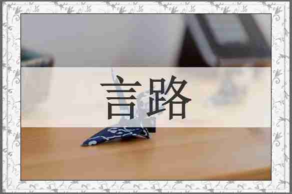 言路