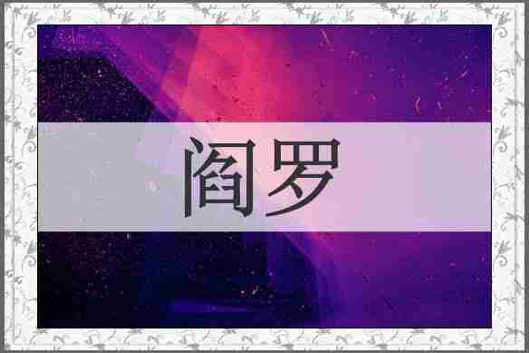 阎罗