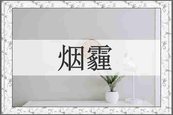 烟霾