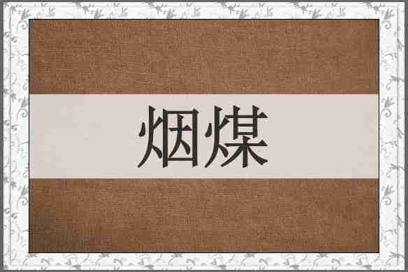 烟煤