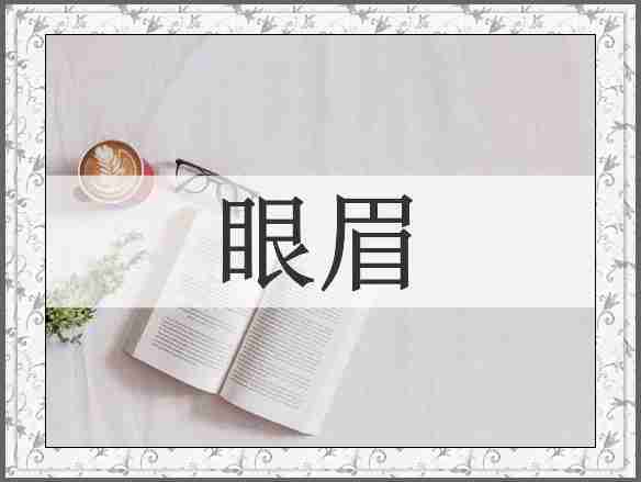 眼眉