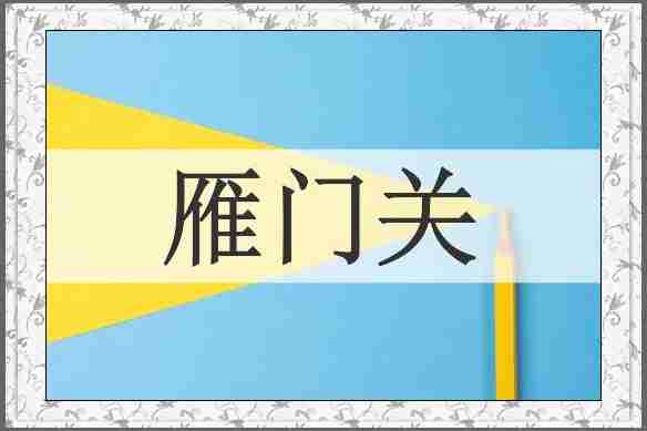 雁门关