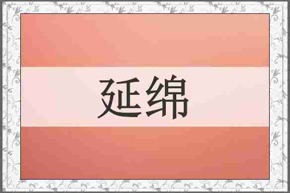 延绵