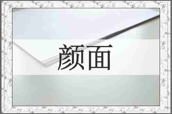 颜面
