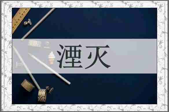湮灭