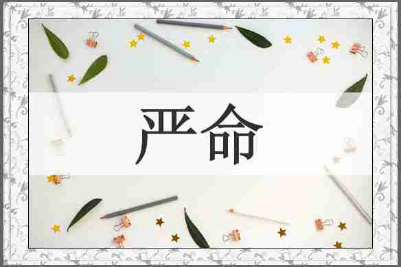 严命