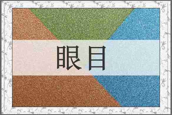 眼目
