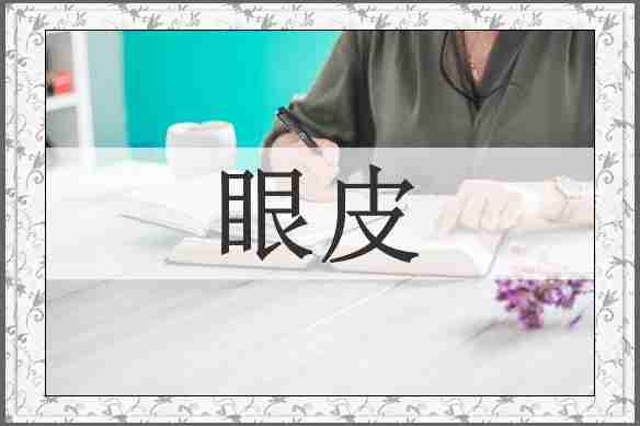 眼皮