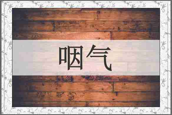 咽气