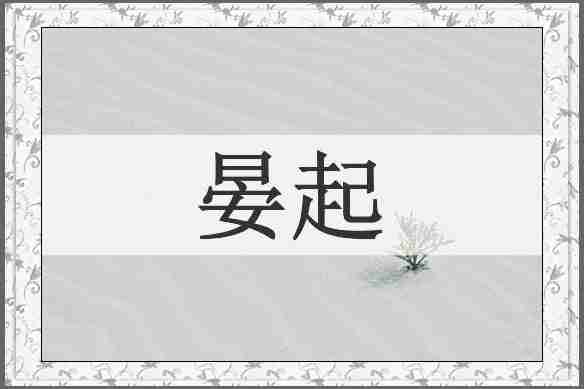 晏起