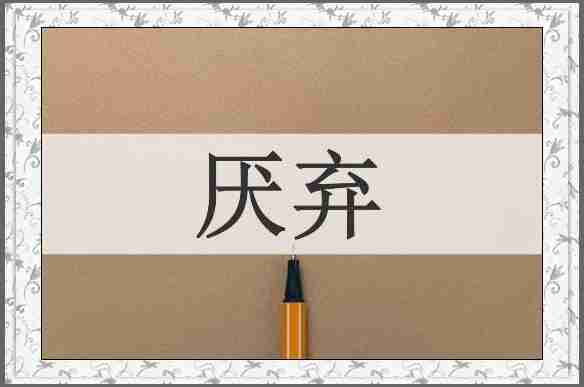 厌弃