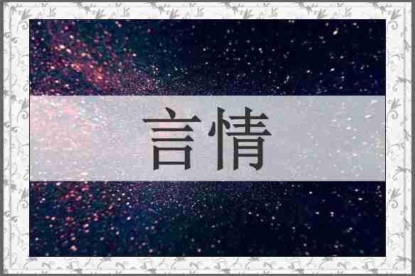 言情