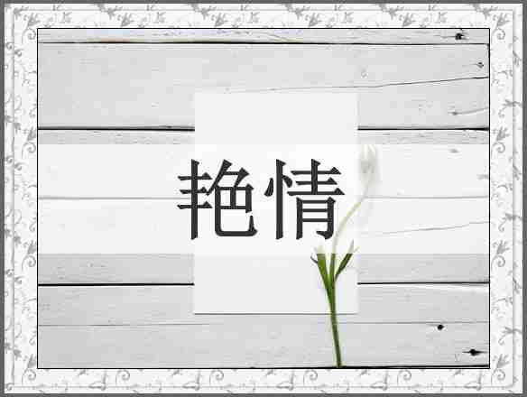 艳情