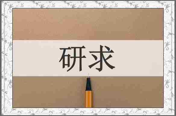 研求