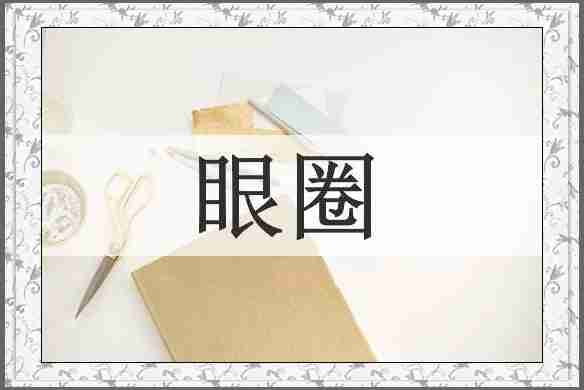 眼圈