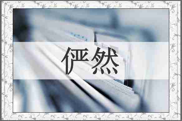 俨然