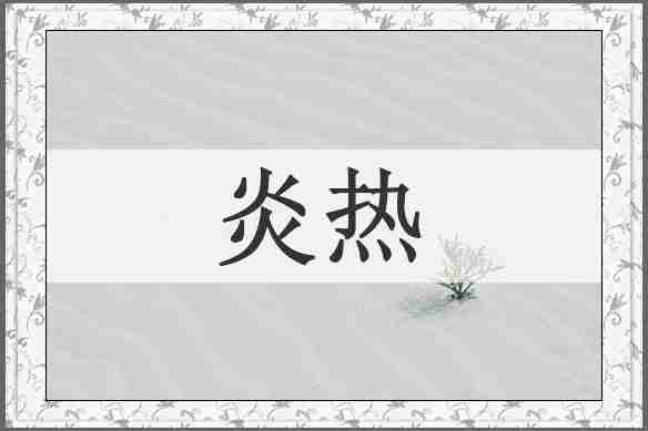 炎热
