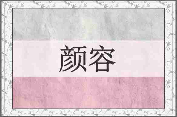 颜容