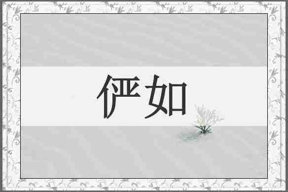 俨如