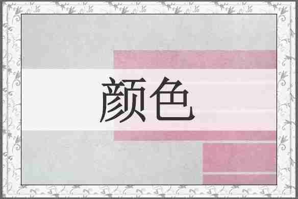 颜色