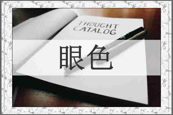 眼色