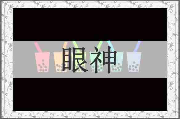 眼神