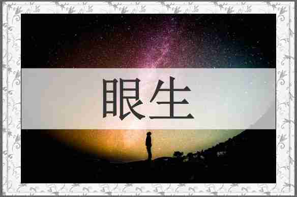 眼生