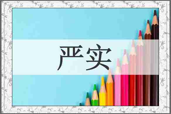 严实