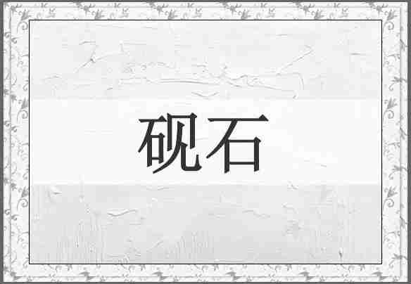 砚石