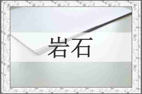 岩石