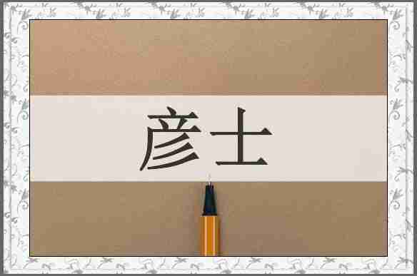 彦士