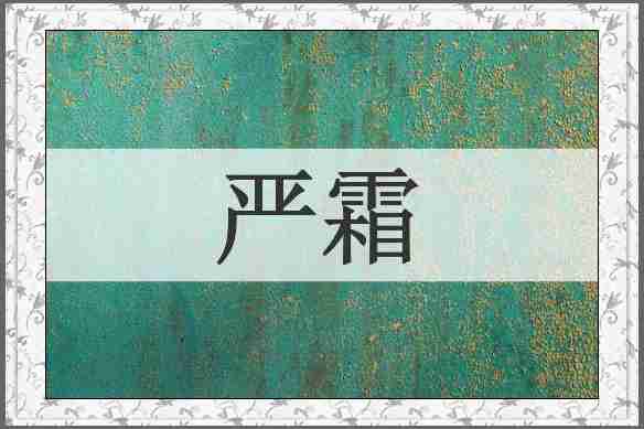 严霜