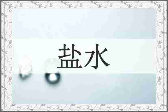 盐水